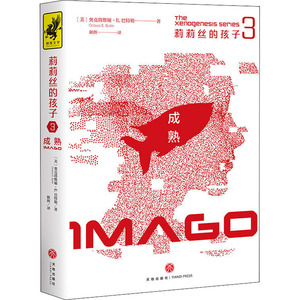 莉莉丝的孩子3：成熟 [美]奥克塔维娅·E.巴特勒 著 耿辉 译 现代/当代文学文学 新华书店正版图书籍 天地出版社