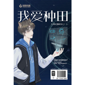 我爱种田(上下) 拉棉花糖的兔子 著 科幻小说文学 新华书店正版图书籍 江苏文艺出版社