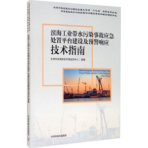 滨海工业带水污染事故应急处置平台建设及预警响应技术指南 天津市滨海新区环境监测中心 编 环境科学专业科技