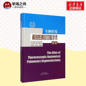全胸腔镜解剖性肺段切除手术图谱 陈亮,朱全 等 著 著 外科学生活 新华书店正版图书籍 东南大学出版社