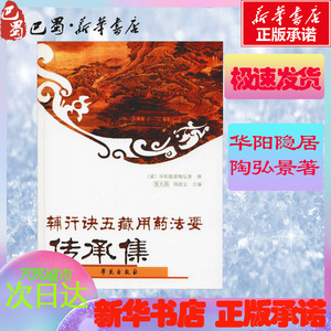 辅行诀五藏用药法要传承集 【梁】华阳隐居陶弘景 著 张大昌,钱超尘 编 中医生活 新华书店正版图书籍 学苑出版社
