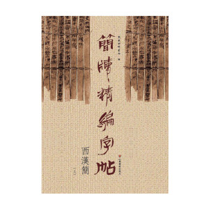 简牍精编字帖西汉简.上 东岳简牍书院 编 书法/篆刻/字帖书籍艺术 新华书店正版图书籍 山东美术出版社