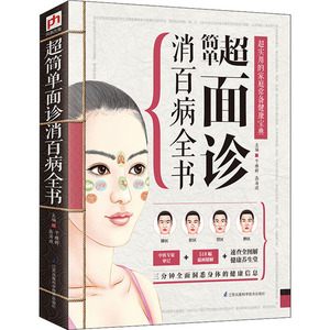 超简单面诊消百病全书 于雅婷,高海波 编 家庭医生生活 新华书店正版图书籍 江苏凤凰科学技术出版社
