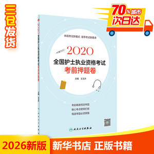 全国护士执业资格考试考前押题卷 2020 王玉升 编 卫生资格考试生活 新华书店正版图书籍 人民卫生出版社