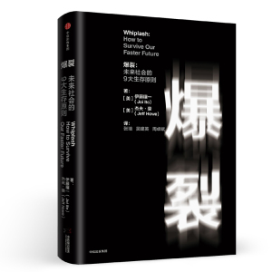 爆裂 [美]伊藤穰一杰夫·豪 著 社会科学总论经管、励志 新华书店正版图书籍 中信出版社