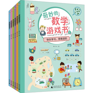 奇妙的数学游戏书(1-6) 曲少云 著 少儿艺术/手工贴纸书/涂色书少儿 新华书店正版图书籍 广西师范大学出版社
