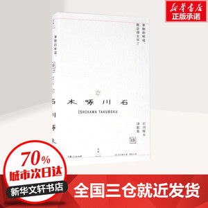 事物的味道,我尝得太早了 (日)石川啄木 著;周作人 译 著作 中国现当代诗歌文学 新华书店正版图书籍 上海人民出版社