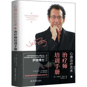 心理治疗艺术之治疗师培训手册 (美)杰弗瑞·萨德(Jeffrey K.Zeig) 著 洪伟凯 译 心理学社科 新华书店正版图书籍 同心出版社