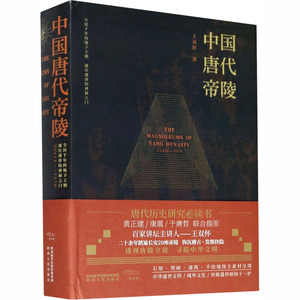 中国唐代帝陵 王双怀 著 中国通史社科 新华书店正版图书籍 陕西人民出版社