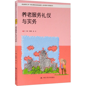 养老服务礼仪与实务 王晓斐,赵岩 编 大学教材大中专 新华书店正版图书籍 中国人民大学出版社