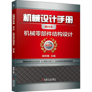 机械设计手册 机械零部件结构设计 单行本 第6版 闻邦椿 编 机械工程专业科技 新华书店正版图书籍 机械工业出版社