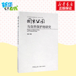 国家公园与自然保护地研究 杨锐 等 著 建筑/水利（新）专业科技 新华书店正版图书籍 中国建筑工业出版社