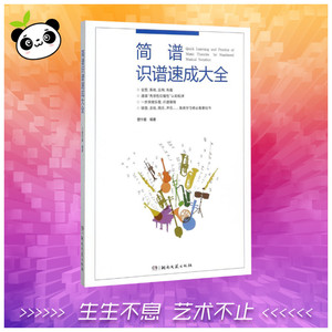 简谱识谱速成大全 管作基 编著 音乐（新）艺术 新华书店正版图书籍 湖南文艺出版社