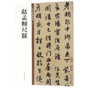 赵孟頫尺牍/中华碑帖精粹 中华书局编辑部编 著 书法/篆刻/字帖书籍艺术 新华书店正版图书籍 中华书局有限公司