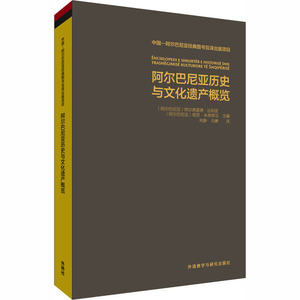 阿尔巴尼亚历史与文化遗产概览 阿尔弗雷德？达利皮.根茨？ 著 欧洲史社科 新华书店正版图书籍 外语教学与研究出版社