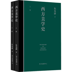 西方美学史(全2册) 朱光潜 著 美学社科 新华书店正版图书籍 东方出版中心