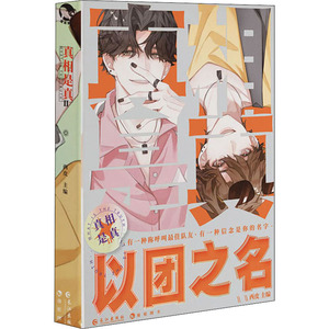 真相是真2.以团之名 西皮 著 科幻小说文学 新华书店正版图书籍 长江出版社
