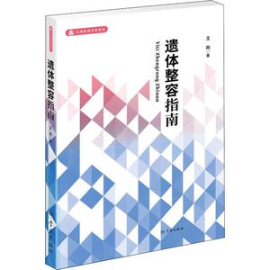 遗体整容指南 王刚 著 医学其它生活 新华书店正版图书籍 学林出版社