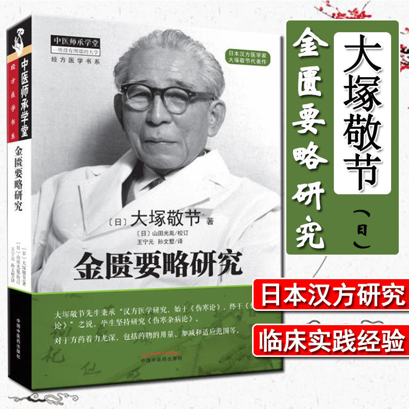 金匱要略講話 (東洋医学選書) | 日本漢方医学研究所 |本 | 通販