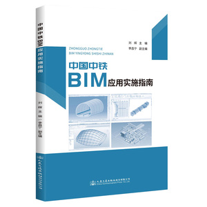 中国中铁BIM应用实施指南 刘辉;李昌宁 著 交通/运输专业科技 新华书店正版图书籍 人民交通出版社