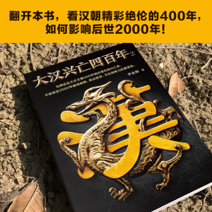大汉兴亡四百年 2 李金海 著 中国通史社科 新华书店正版图书籍 江苏文艺出版社