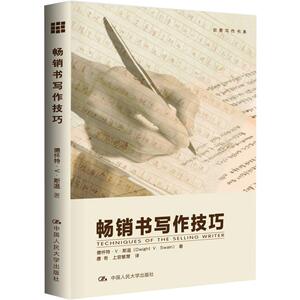 畅销书写作技巧 (美)德怀特·V.斯温 著 唐奇,上官敏慧 译 文学理论/文学评论与研究文学 新华书店正版图书籍 中国人民大学出版社