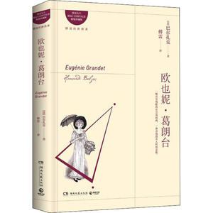 欧也妮·葛朗台 傅雷先生诞辰110周年纪念精装珍藏版 (法)巴尔扎克 著 傅雷 译 世界名著文学 新华书店正版图书籍 湖南文艺出版社