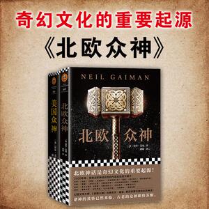 北欧众神 (英)尼尔·盖曼(Neil Gaiman) 著 胡婧 译 外国小说文学 新华书店正版图书籍 江苏文艺出版社