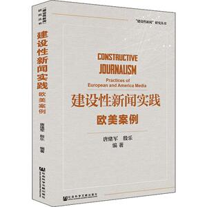 建设性新闻实践 欧美案例 唐绪军,殷乐 著 传媒出版经管、励志 新华书店正版图书籍 社会科学文献出版社