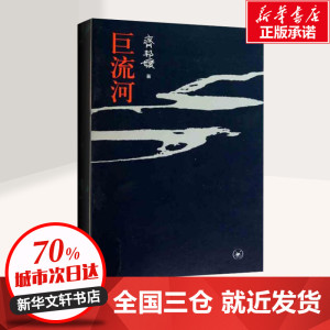 巨流河 齐邦媛 著 现当代名著青春文学文艺 新华书店正版图书籍 大学生青年阅读作品 生活.读书.新知三联书店