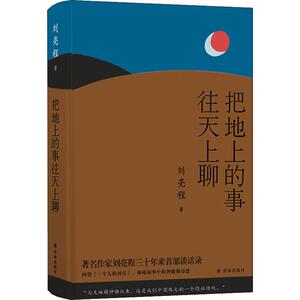 把地上的事往天上聊 刘亮程 著 中国古代随笔文学 新华书店正版图书籍 译林出版社