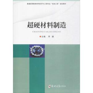 超硬材料制造 李颖 主编 大学教材大中专 新华书店正版图书籍 郑州大学出版社