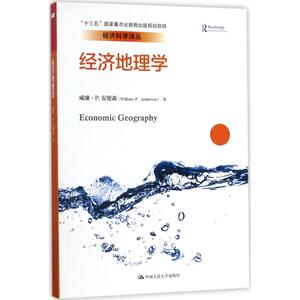 经济地理学 (加)威廉·P.安德森(William P.Anderson) 著；安虎森 等 译 经济理论经管、励志 新华书店正版图书籍