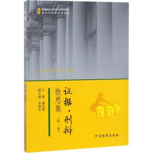 证据·刑辩散思集第1集 潘金贵 主编 法学理论社科 新华书店正版图书籍 中国检察出版社