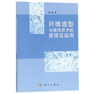 纤维造型与装饰艺术的原理及运用 秦瑾 著作 建筑/水利（新）专业科技 新华书店正版图书籍 科学出版社