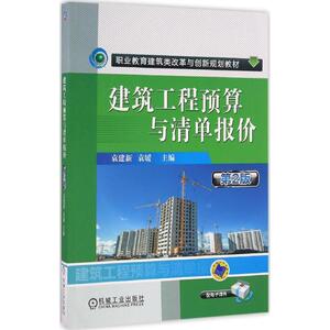 建筑工程预算与清单报价第2版 袁建新,袁媛 主编 著作 大学教材大中专 新华书店正版图书籍 机械工业出版社