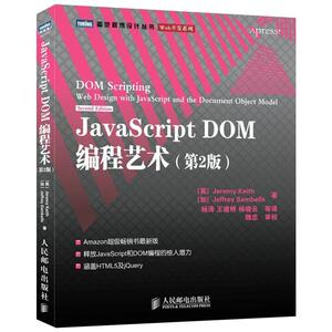 正版现货 JavaScript DOM编程艺术第二2版 JavaScript程序设计JS设计模式基础教程入门web网页前端设计开发从入门到精通