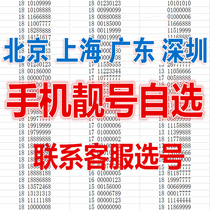 Beautiful mobile phone number good number selection Beijing Shanghai Guangzhou phone card auspicious couple feng shui leopard number