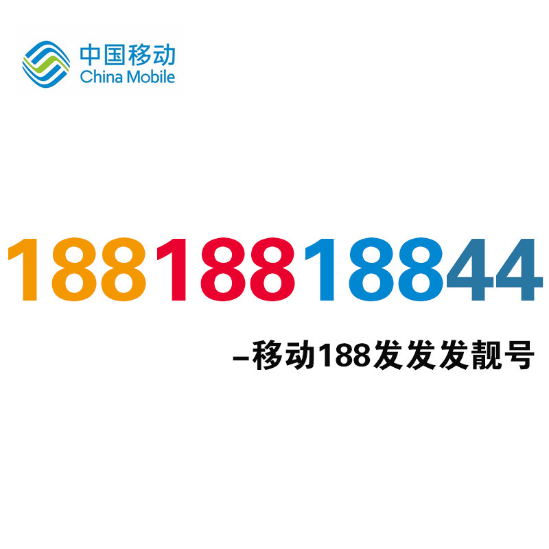 Auction 18818818844 mobile phone good number mobile phone card phone card scarce good number selection number of national mobile phone good number