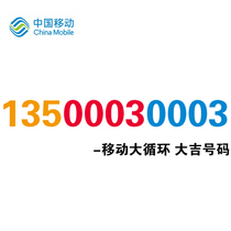 Auction 13500030003 mobile phone good number mobile phone card phone card scarce mobile phone good number good number number selection nationwide