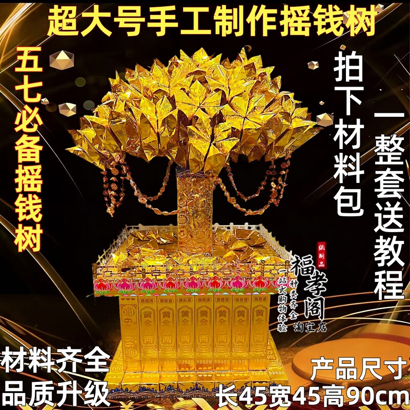 Five-Seven Money Tree Material Package, Luxury Premium Oversized Money Tree, Complete Set of Offerings for Ancestor Worship Five-Seven Money Tree Material Package, Luxury Premium Oversized Money Tree, Complete Set of Offerings for Ancestor Worship