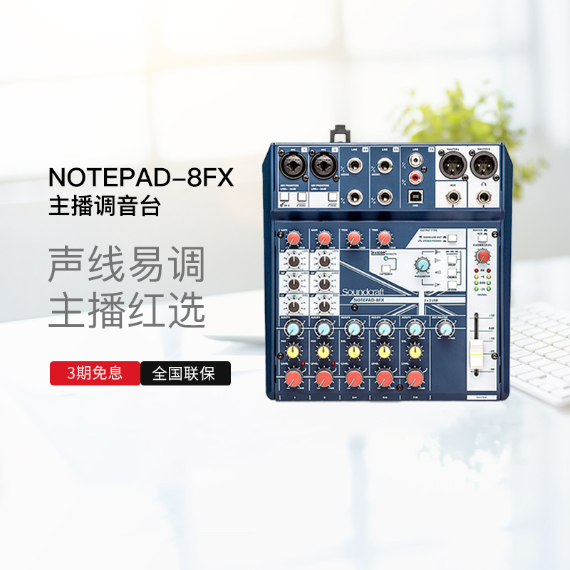 SoundCraft Soundcraft NotePad-8FX anchor mixer recording sound card live K song usb simulation