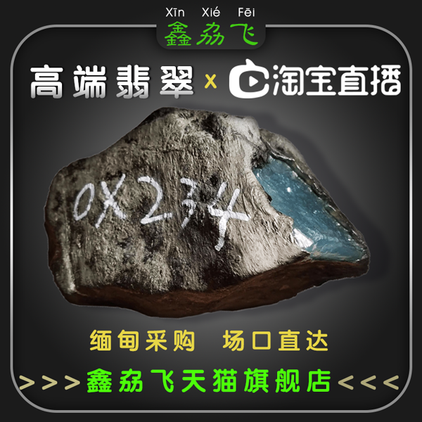 Xinzhefei Myanmar jade raw stone wool jade Taobao live auction Momo Liang high ice seed glue semi-ming material