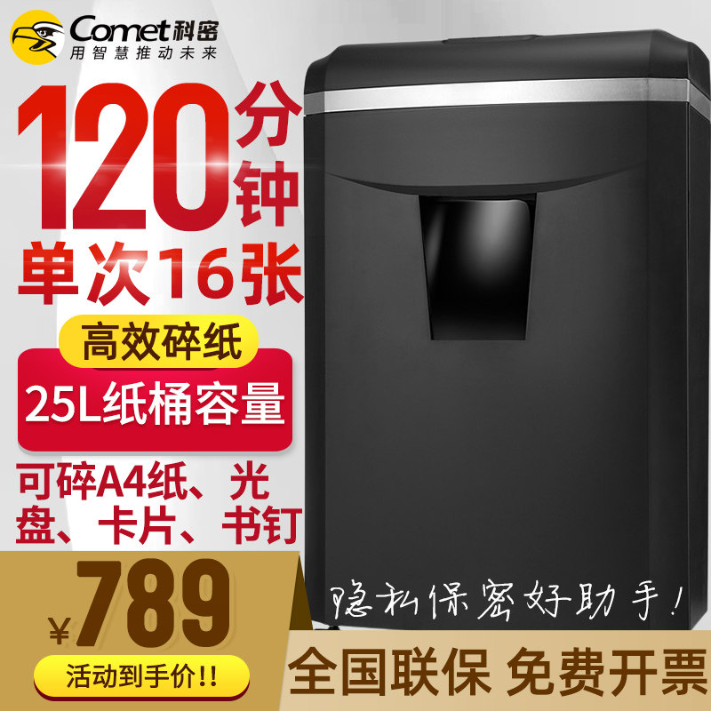 The new Komi shredder 1625D electric office and household 120 minutes 16 documents broken card book order grinder