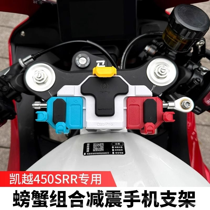 Kaiyue 450Rr Isle of Man Version Five-Horsepower Motorcycle Shock-Absorbing Phone Holder Crab-Style Center-Mounted Navigation Stand with Wireless Charging