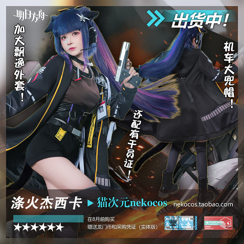 出货中猫次元明日方舟涤火杰西卡cos服装异格cosplay女装套装定制真香警告！_Cosplay女装_淘宝游戏网