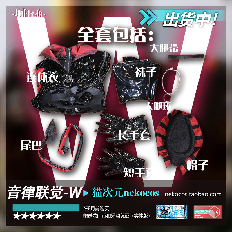 出货中猫次元明日方舟2023音律联觉W音律cos服装怪盗cosplay女装测评！二次元女孩必备_手机游戏_淘宝游戏网