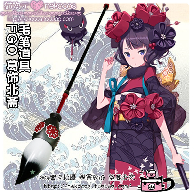 猫次元 Fate Fgo 葛饰北斋foreigner 毛笔cos道毛笔具武器定制