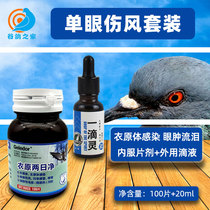 Hao Xiang one drop of lingeride clothes original two-day net dove drug parrot pigeon monocular common cold medicine Grand total safe medication