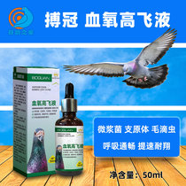 Battle Crown Dove Medicine Blood Oxygen High Flying Liquid Pigeon Respiratory Tract Clear Hair Drops Respiratory Two-in-one Dove Supplies Medicine